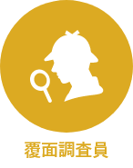 覆面調査員